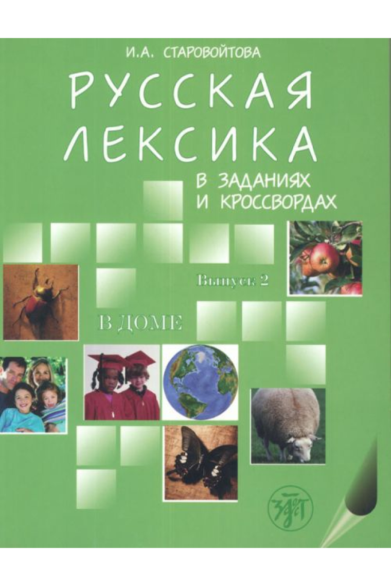 Russkaja leksika v zadanijakh i krossvordakh. Vypusk 2. - V dome. / Russian vocabulary in exercises and crosswords. Volume 2 - At home