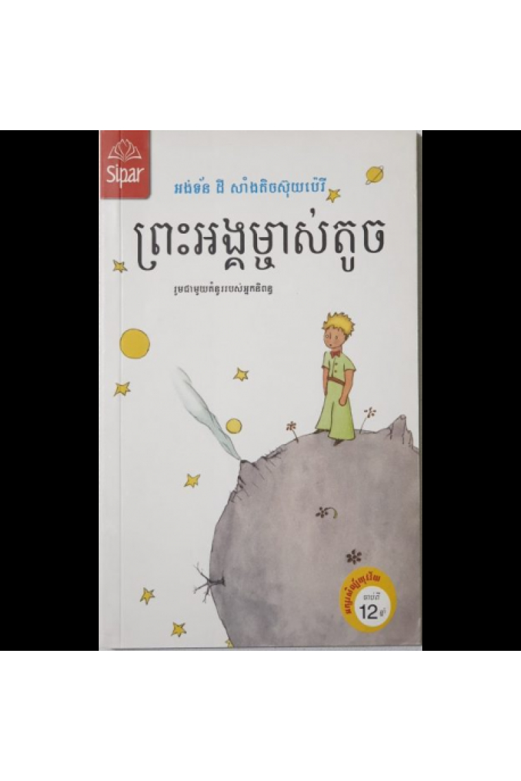 Preah Angkmchah Toch / El Principito (Camboyano)