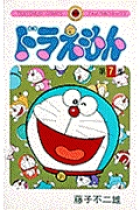 Doraemon- 7 (en japonès)