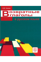 Vozvratnye glagoly v russkom jazyke. Opisanie i upotreblenie / Reflexive verbs in Russian. Their description and use.