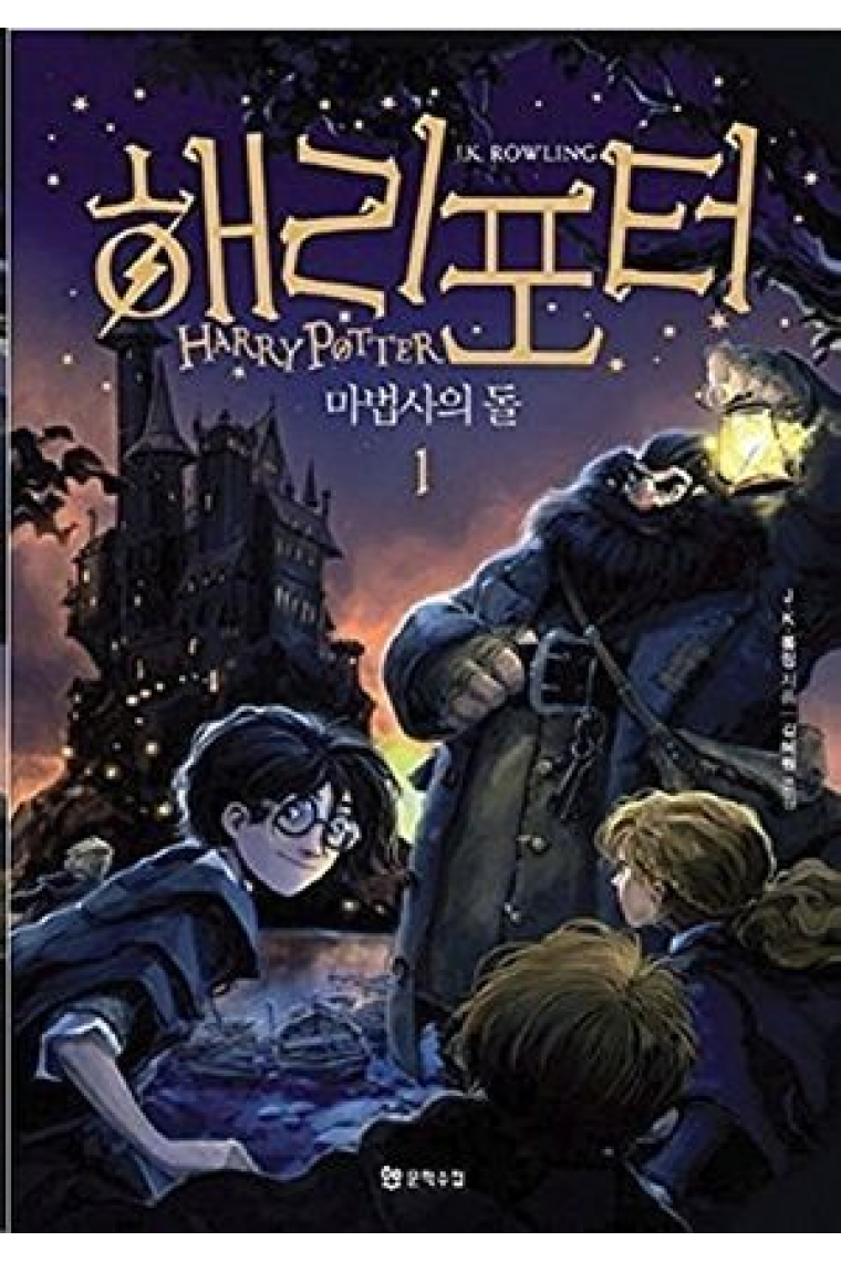 Harry Potter y la piedra filosofal (Edición coreana)