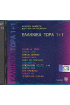 Ellinika tora 1+1. CDs