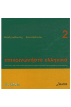 Communicate in greek -2. Audio CD