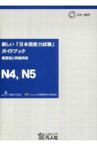 Atarashii Nihongo Noryokushiken Guide Book N4, N5- hen