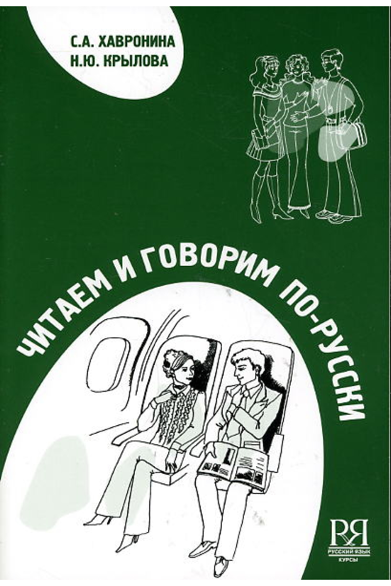 Chitaem i govorim po-russki. Posobie dlja kursov. Srednij etap. (B2) / We read and speak Russian. (B2 - First certificate level)