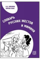 Slovar Russkikh Zhestov I Mimiki / Facial expression and the gesture system in the Russian speech