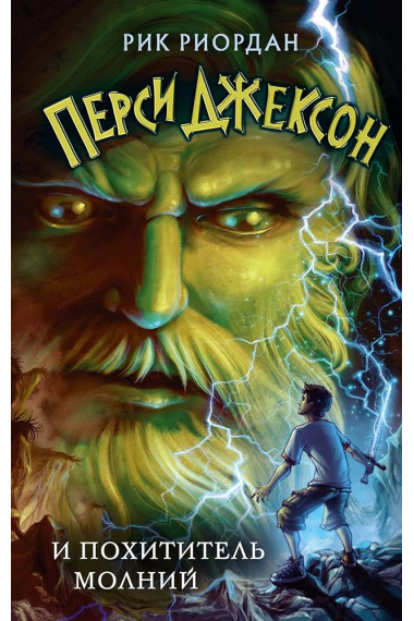 Persi Dzhekson i pokhititel molnij/ Percy Jackson y el ladrón del rayo