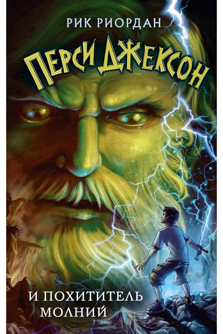 Persi Dzhekson i pokhititel molnij/ Percy Jackson y el ladrón del rayo