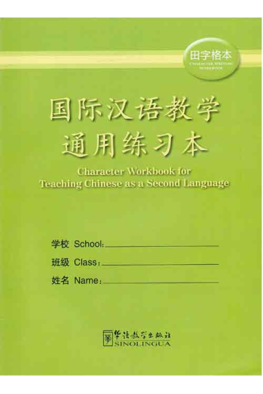 Character writing workbook chinese (Tianzige Ben)