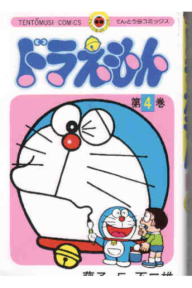 Doraemon 4 (en japonés)