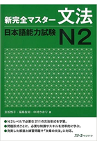 New Kanzen Master JLPT N2: Grammar