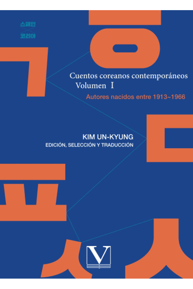 Cuentos coreanos contemporáneos. Vol. I. Autores nacidos entre 1913-1966