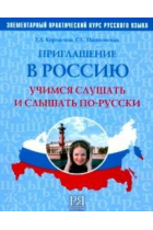 Priglashenie v Rossiju. Uchimcja slushat i slyshat po-russki. Posobie po razvitiju slukhovykh navykov + CD (A1-A2) / Invitation to Russia. The elementary practical course of the Russian language: a teaching book to develop listening skills + CD (A1-A2)