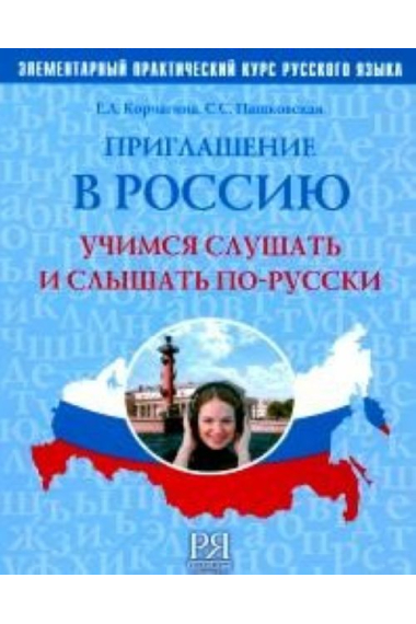 Priglashenie v Rossiju. Uchimcja slushat i slyshat po-russki. Posobie po razvitiju slukhovykh navykov + CD (A1-A2) / Invitation to Russia. The elementary practical course of the Russian language: a teaching book to develop listening skills + CD (A1-A2)