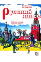 Russkij klass. Rabochaja tetrad. Srednij uroven (B1) / Russian class. Workbook. Intermediate level (B1)