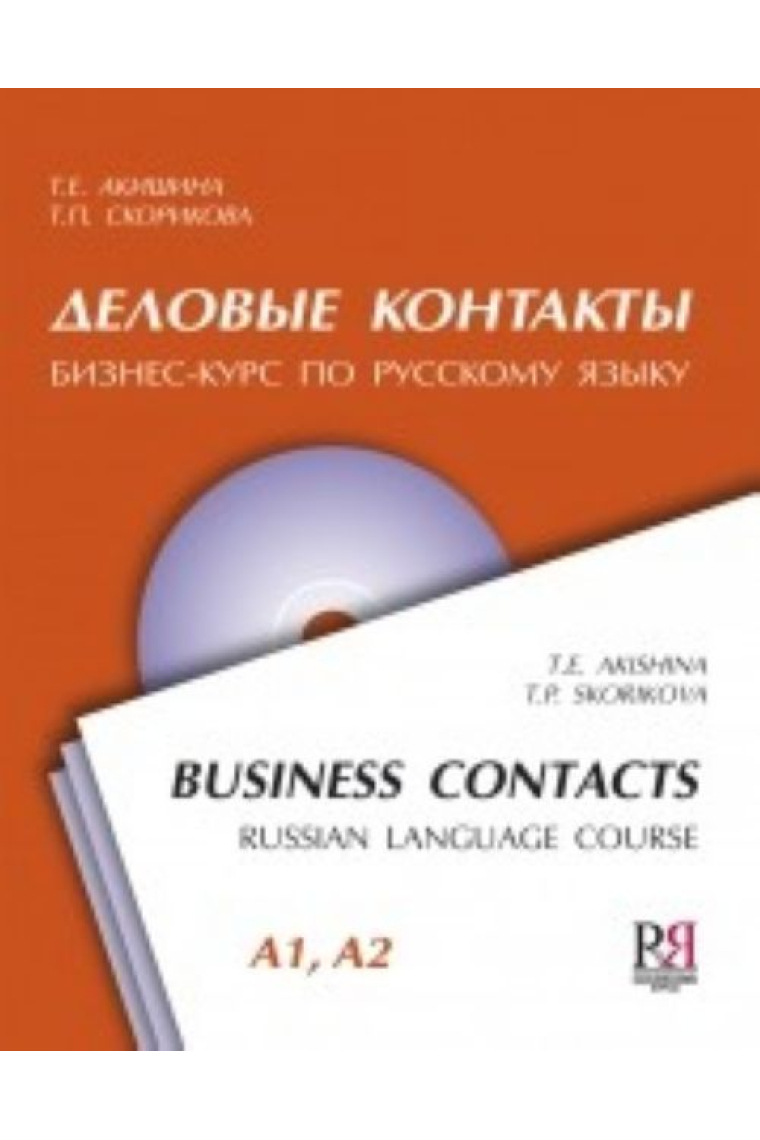 Delovye kontakty. Biznes-kurs po russkomu jazyku Vkl. CD-MP3 (A1-A2) / Business contacts. Russian language course + CD-MP3 (A1-A2)