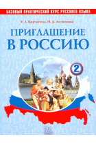 Priglashenie v Rossiju. Chast 2 + CD. Bazovyj prakticheskij kurs russkogo jazyka (A2-B1) / Ivitation to Russia. Textbook. Part 2 + CD (A2-B1)