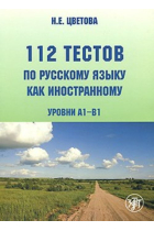 112 testov po russkomu jazyku kak inostrannomu. Urovni + CD-ROM (A1-B1) / 112 tests in Russian as a foreign language + CD-ROM (A1-B1)