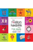 The Toddler's Handbook: Bilingual (English / Punjabi) (ਅੰਗਰੇਜ਼ੀ / ਪੰਜਾ - Large Print