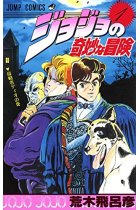 Jojo's bizarre adventure 1 (Edición en Japonés)