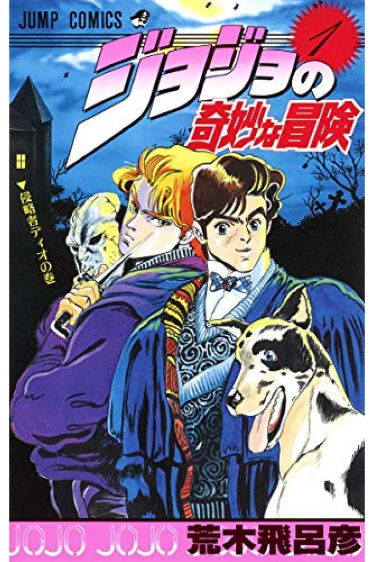 Jojo's bizarre adventure 1 (Edición en Japonés)