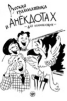 Russian Grammar in Anecdotes/ Russkaja grammatika v anekdotakh (trenazher dlja nachinajuschikh)