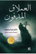 The Buried Giant (Arabic)