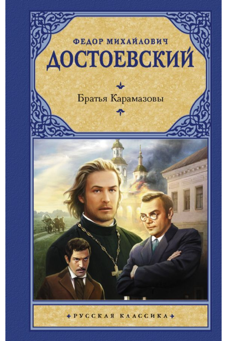 Bratja Karamazovy (Hermanos Karamazov)