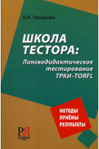 Shkola testora / School of a Tester: linguodidactic testing TORFL