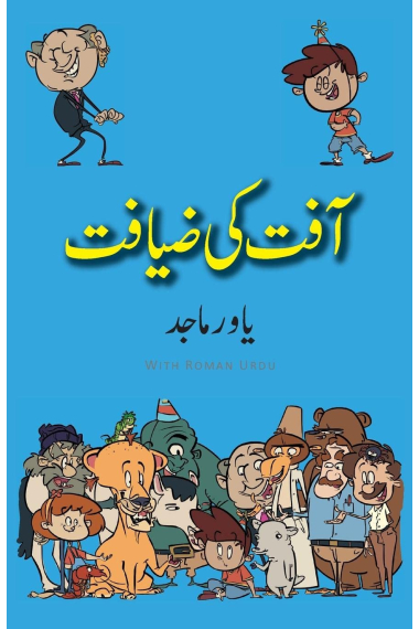 Aafat Ki Ziyafat: Urdu Standard Color (1) (Bhalu Goshe)