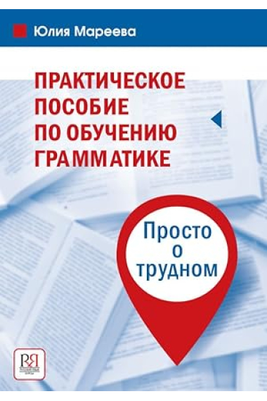 Prakticheskoe posobie po obucheniju grammatike. Prosto o trudnom/ Una guía práctica para la enseñanza de la gramática. Sólo sobre cosas difíciles