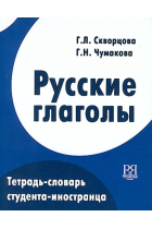 Russkie glagoly. Tetrad-slovar studenta-inostrantsa / Russian verbs: dictionary with notebook .