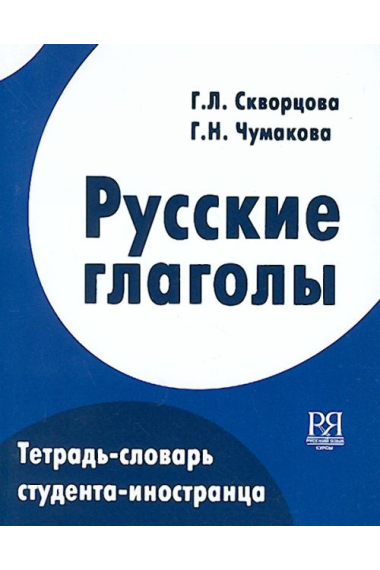 Russkie glagoly. Tetrad-slovar studenta-inostrantsa / Russian verbs: dictionary with notebook .