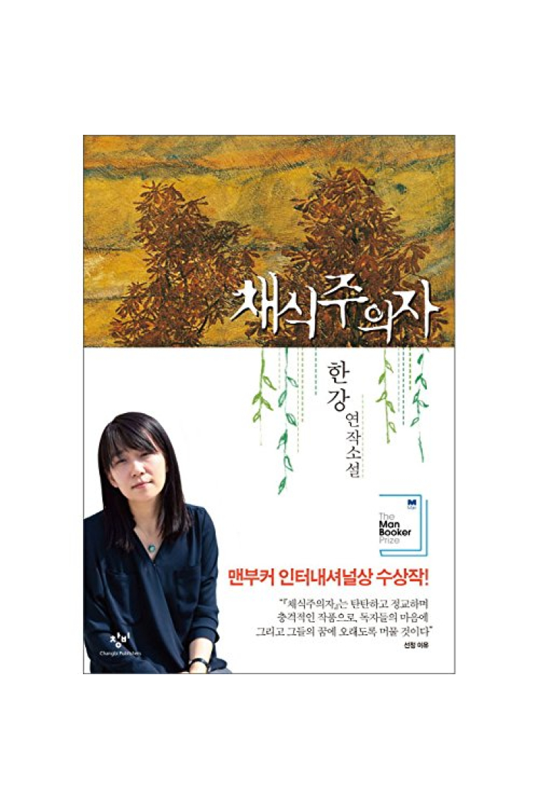 채식주의자 The Vegetarian