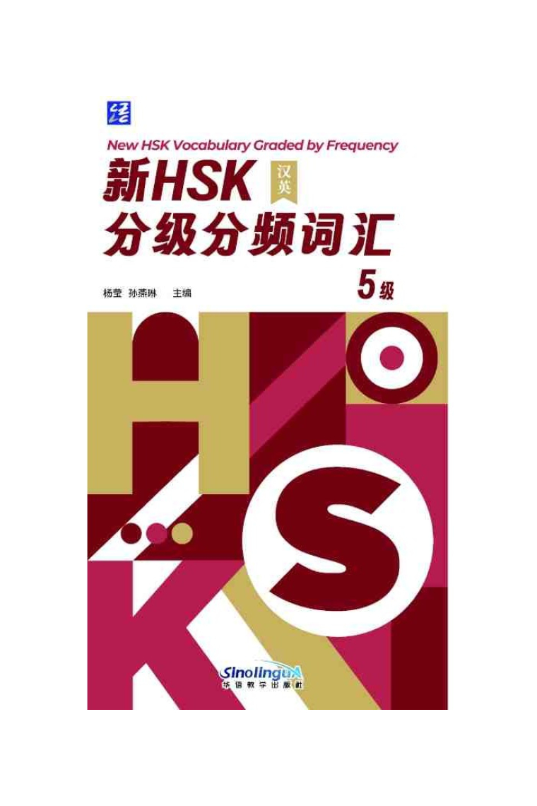 New HSK Vocabulary Graded by Frequency. Level 5