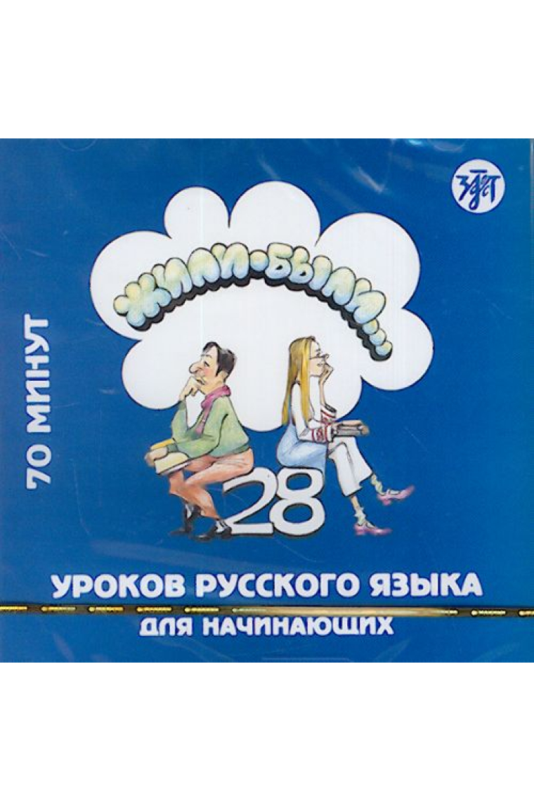 Zhili-Byli 28 urokov russkogo yazyka dlja nachinajuschikh. CD Audio Uchebnik (A1) / Zhili-Byli 28 lessons CD Audio Textbook (A1)