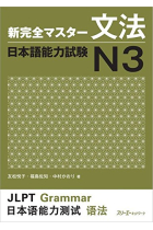 New Kanzen Master JLPT N3: Grammar