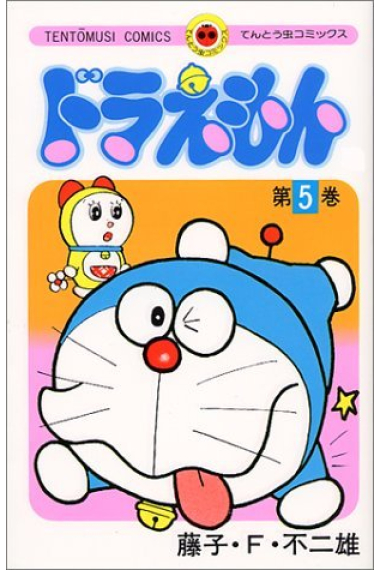 Doraemon 5 (en japonés)