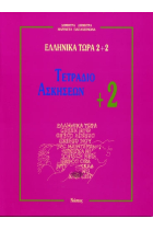 Ellinika Tora 2+2. Exercise book +2