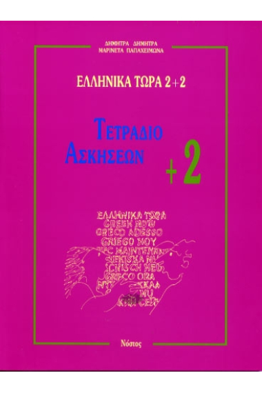 Ellinika Tora 2+2. Exercise book +2