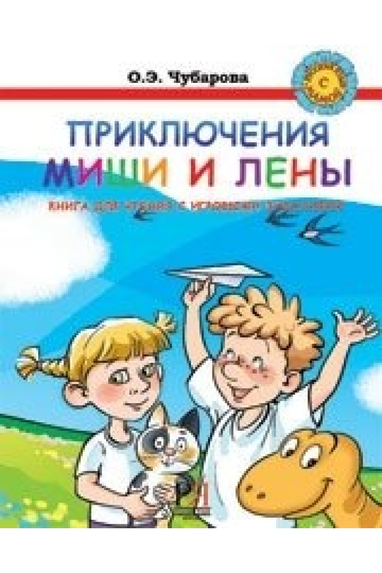 Prikljuchenija Leny i Mishi. Kniga dlja chtenija s igrovymi zadanijami / The adventures of Lena and Misha. Book to read with your game jobs