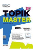 TOPIK Master Final II 실전 모의고사 Ⅱ – 3rd Edition (Intermediate - Advanced) - Actual tests