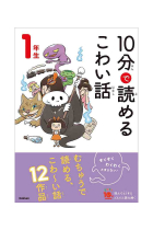 10-Pun de Yomeru Kowai Hanashi. Historias de miedo para leer en 10 minutos (1º primaria en Japón)