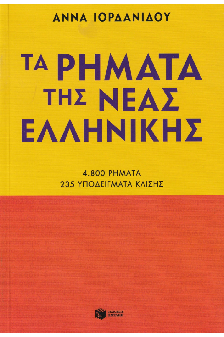 Ta rimata tis neas ellinikis. New edition (conjugació verbal grec modern)