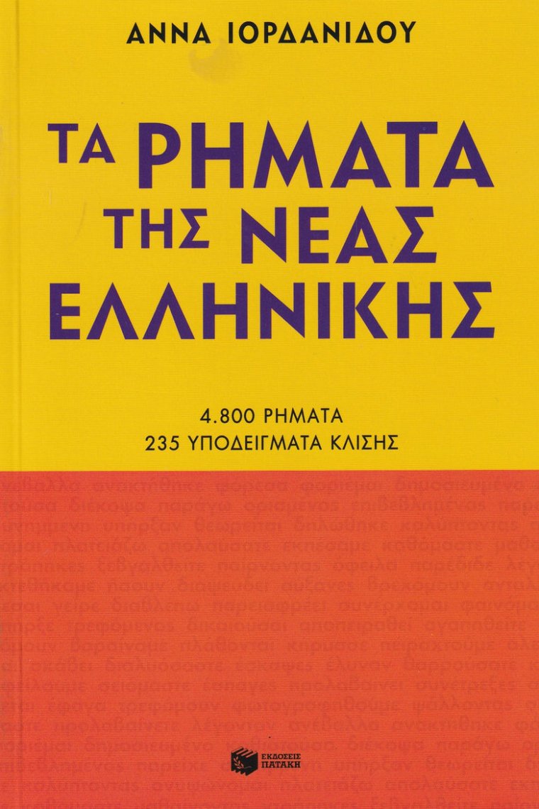 Ta rimata tis neas ellinikis. New edition (conjugació verbal grec modern)