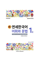 Nuevo Yonsei Coreano - Vocabulario y gramática 1-2 (Código QR Audios MP3)