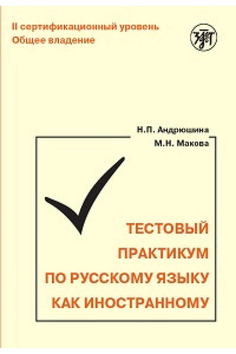 Testovyj praktikum po russkomu jazyku kak inostrannomu. II sertifikatsionnyj uroven. Obschee vladenie (QR)