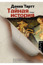 Tajnaja istorija (The Secret History)