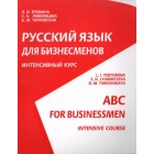 Russkij jazyk dija biznesmenov (Intermediate) / ABC for Businessmen. Intensive Course (Intermediate) WITHOUT AUDIO CD