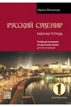 Russkiy suvenir. Libro de trabajo